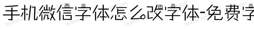 手机微信字体怎么改字体字体转换