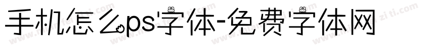 手机怎么ps字体字体转换