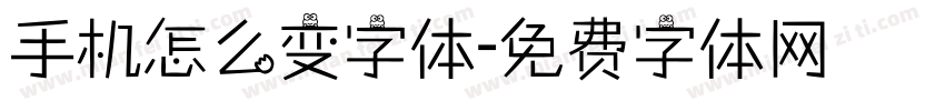 手机怎么变字体字体转换