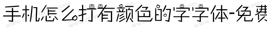 手机怎么打有颜色的字字体字体转换