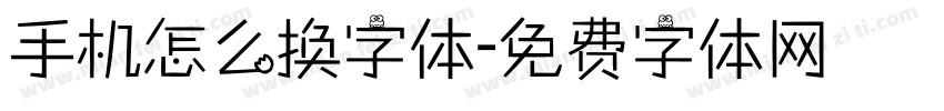 手机怎么换字体字体转换