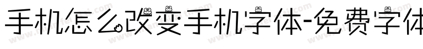 手机怎么改变手机字体字体转换