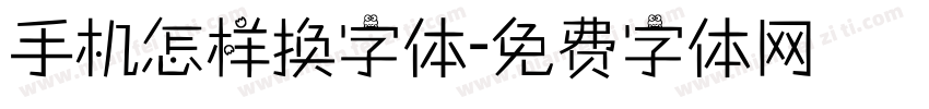 手机怎样换字体字体转换