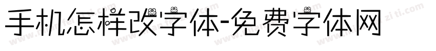 手机怎样改字体字体转换