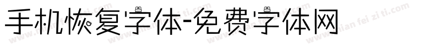 手机恢复字体字体转换