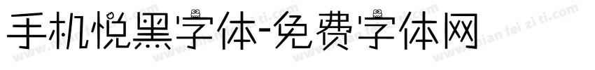 手机悦黑字体字体转换