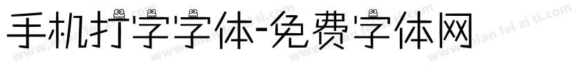 手机打字字体字体转换