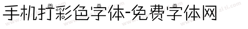 手机打彩色字体字体转换