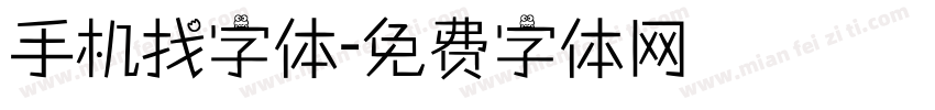 手机找字体字体转换