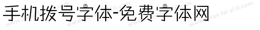 手机拨号字体字体转换