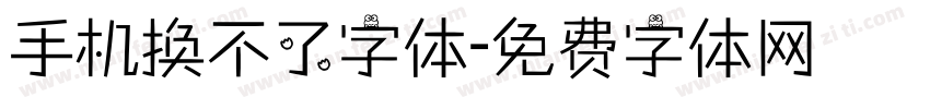 手机换不了字体字体转换