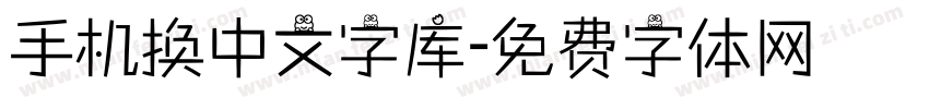 手机换中文字库字体转换