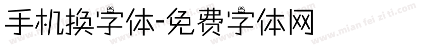 手机换字体字体转换