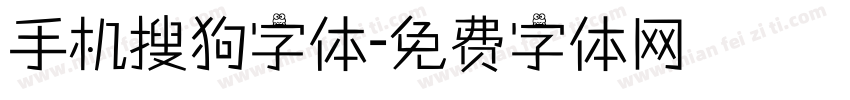 手机搜狗字体字体转换