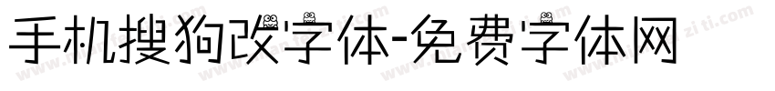 手机搜狗改字体字体转换