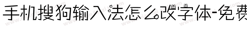 手机搜狗输入法怎么改字体字体转换