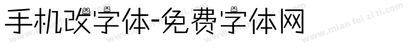 手机改字体字体转换