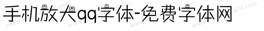 手机放大qq字体字体转换