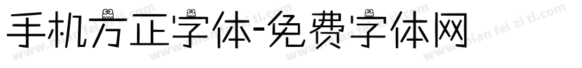 手机方正字体字体转换