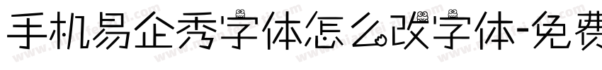 手机易企秀字体怎么改字体字体转换