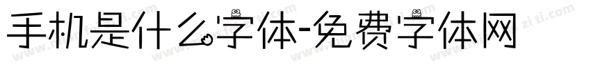 手机是什么字体字体转换