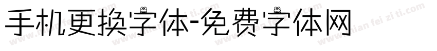 手机更换字体字体转换