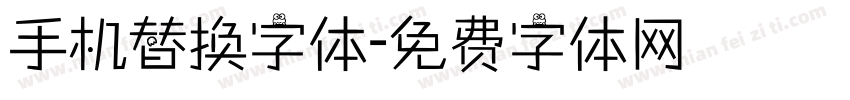 手机替换字体字体转换