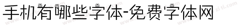 手机有哪些字体字体转换