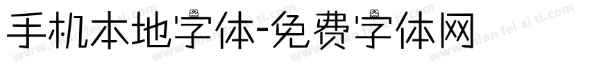 手机本地字体字体转换