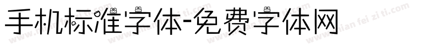 手机标准字体字体转换