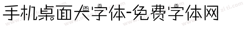 手机桌面大字体字体转换