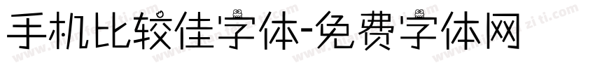 手机比较佳字体字体转换