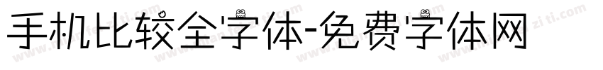 手机比较全字体字体转换