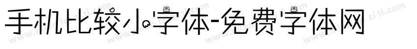 手机比较小字体字体转换