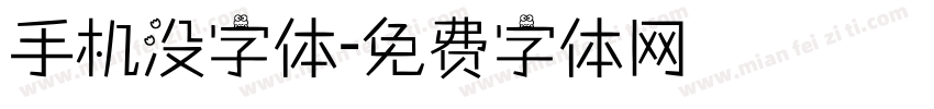 手机没字体字体转换