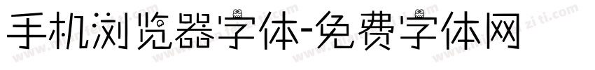 手机浏览器字体字体转换