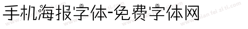 手机海报字体字体转换