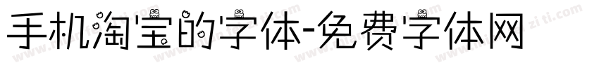 手机淘宝的字体字体转换