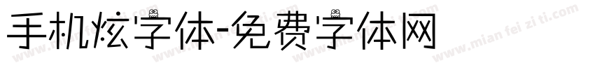 手机炫字体字体转换