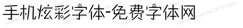 手机炫彩字体字体转换