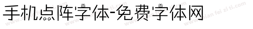 手机点阵字体字体转换