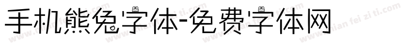 手机熊兔字体字体转换