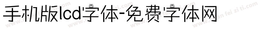 手机版lcd字体字体转换