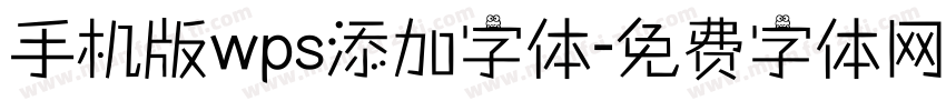 手机版wps添加字体字体转换