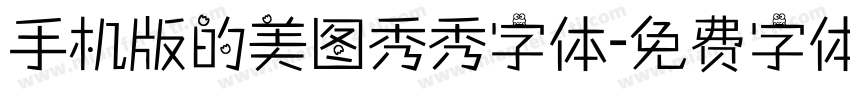 手机版的美图秀秀字体字体转换