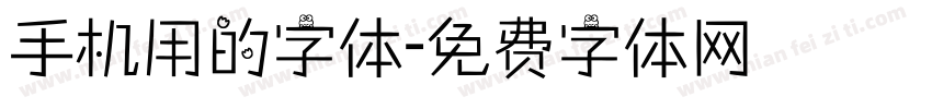 手机用的字体字体转换