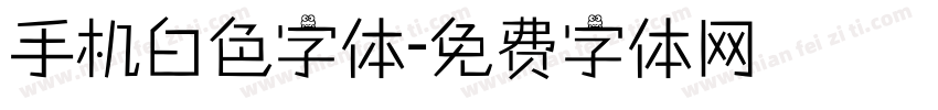 手机白色字体字体转换