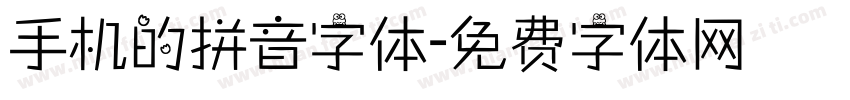 手机的拼音字体字体转换