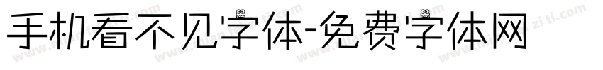 手机看不见字体字体转换