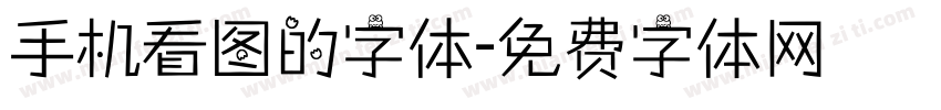 手机看图的字体字体转换